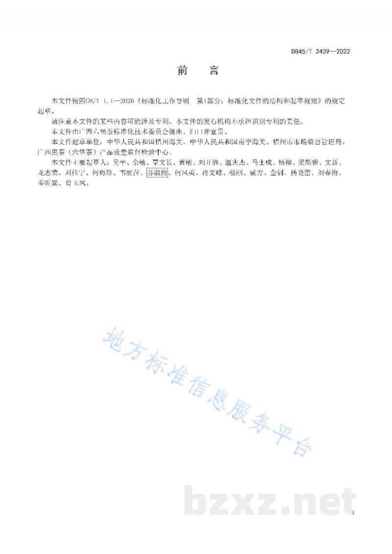 DB45/T 2439-2022出口六堡茶加工规范