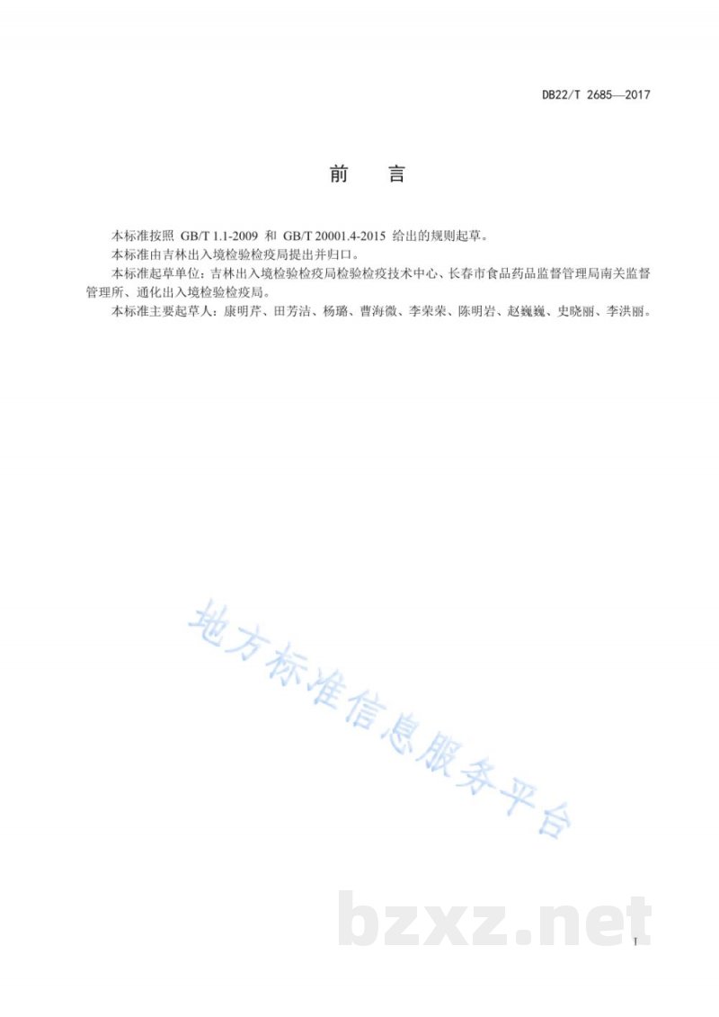 DB22/T 2685-2017人参提取物中苯并(α)芘的测定 高效液相色谱法