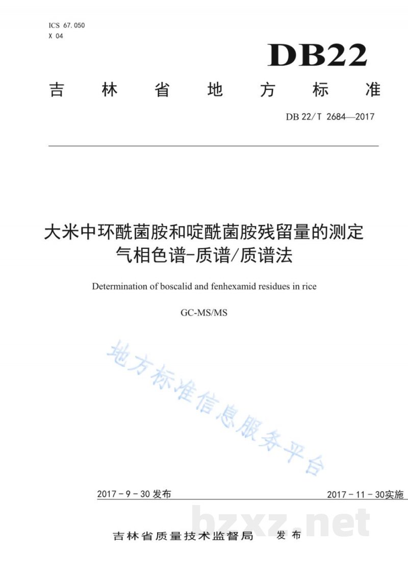 DB22/T 2684-2017大米中环酰菌胺和啶酰菌胺残留量的测定 气相色谱-质谱/质谱法