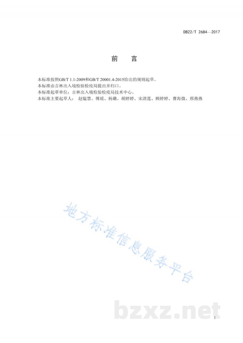 DB22/T 2684-2017大米中环酰菌胺和啶酰菌胺残留量的测定 气相色谱-质谱/质谱法