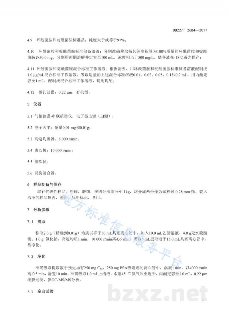 DB22/T 2684-2017大米中环酰菌胺和啶酰菌胺残留量的测定 气相色谱-质谱/质谱法