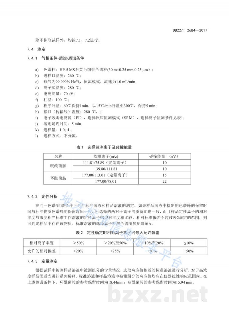 DB22/T 2684-2017大米中环酰菌胺和啶酰菌胺残留量的测定 气相色谱-质谱/质谱法