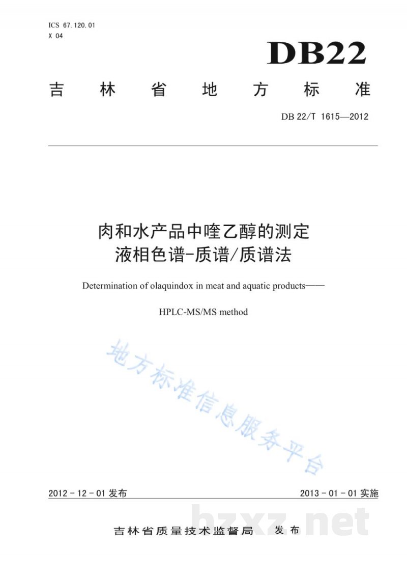 DB22/T 1615-2012肉和水产品中喹乙醇的测定 液相色谱-质谱/质谱法