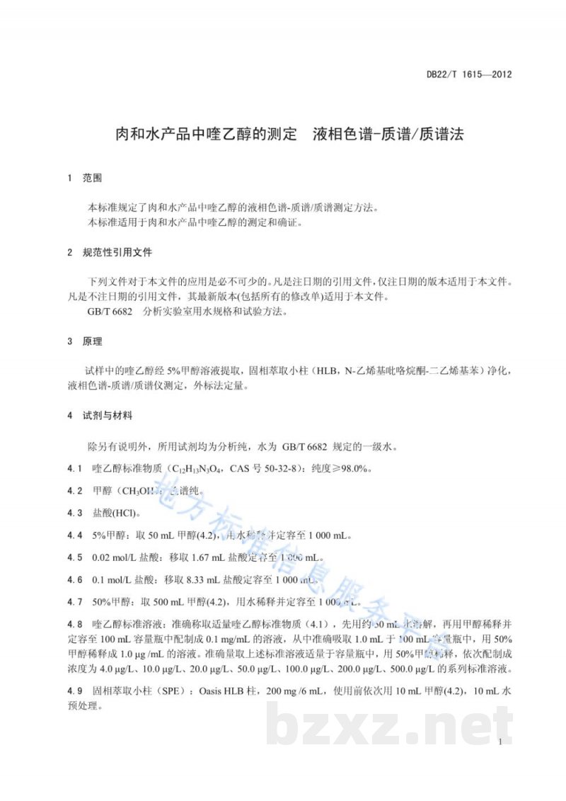 DB22/T 1615-2012肉和水产品中喹乙醇的测定 液相色谱-质谱/质谱法