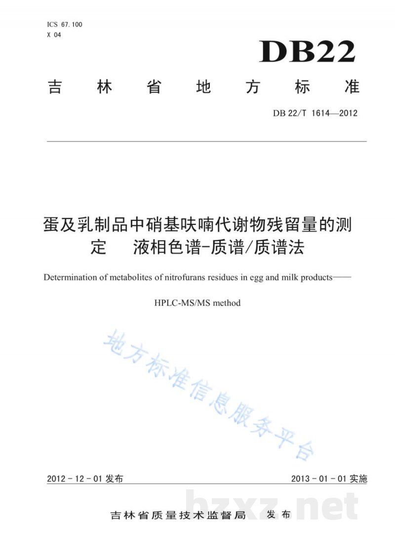 DB22/T 1614-2012蛋及乳制品中硝基呋喃代谢物残留量的测定 液相色谱-质谱/质谱法