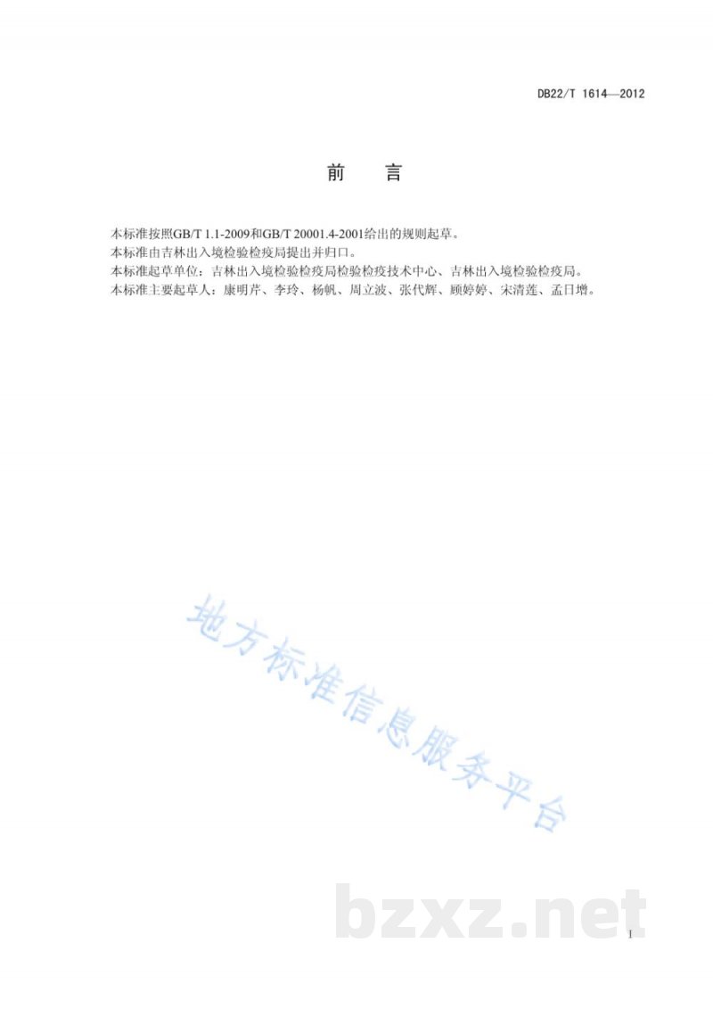 DB22/T 1614-2012蛋及乳制品中硝基呋喃代谢物残留量的测定 液相色谱-质谱/质谱法
