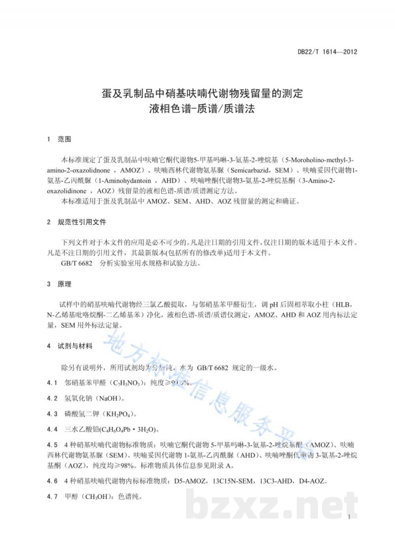 DB22/T 1614-2012蛋及乳制品中硝基呋喃代谢物残留量的测定 液相色谱-质谱/质谱法