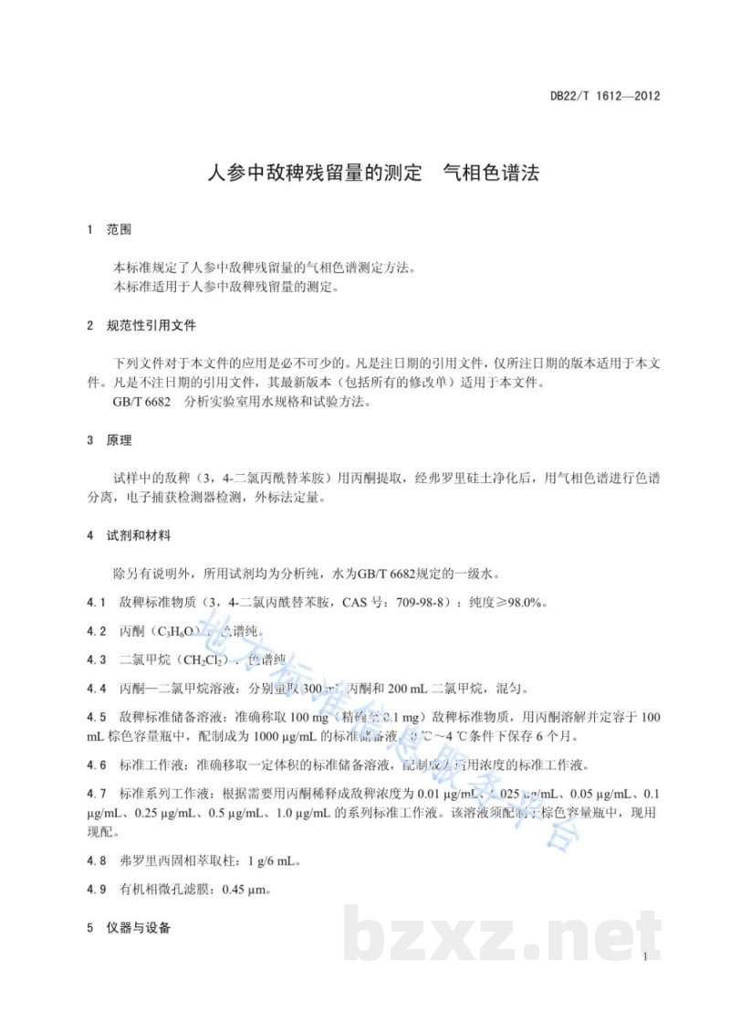 DB22/T 1612-2012人参中敌稗残留量的测定 气相色谱法
