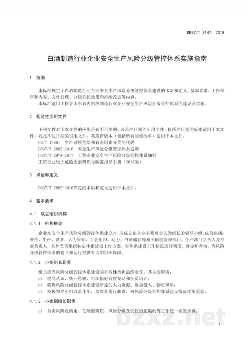 DB37/T 3147-2018白酒制造行业企业安全生产风险分级管控体系实施指南