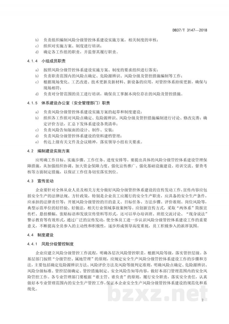 DB37/T 3147-2018白酒制造行业企业安全生产风险分级管控体系实施指南
