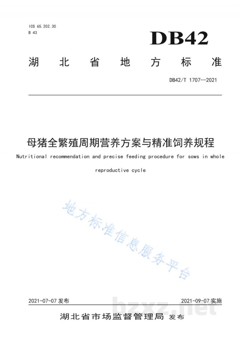 DB42/T 1707-2021母猪全繁殖周期营养方案与精准饲养规程