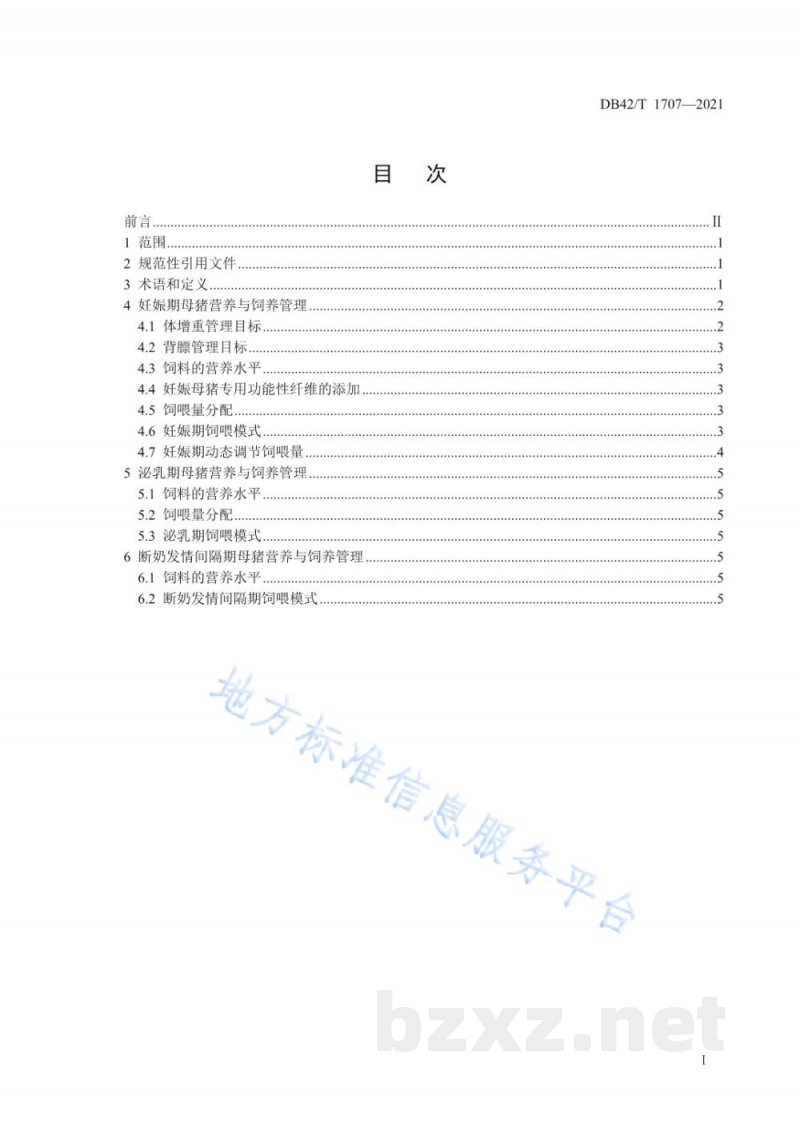 DB42/T 1707-2021母猪全繁殖周期营养方案与精准饲养规程