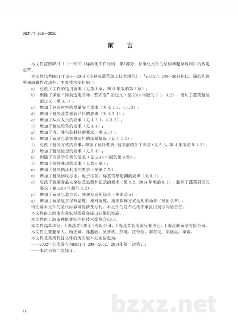 DB31/T 208-2025蔬菜包装技术规范
