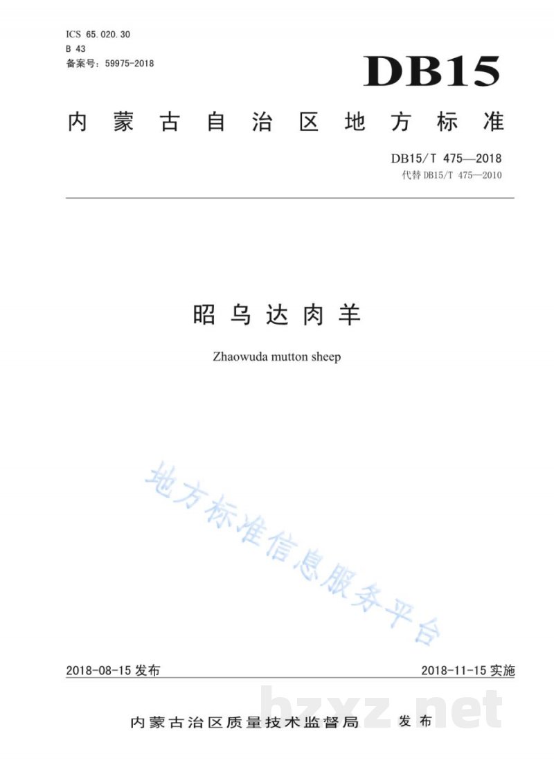 DB15/T 475-2018昭乌达肉羊