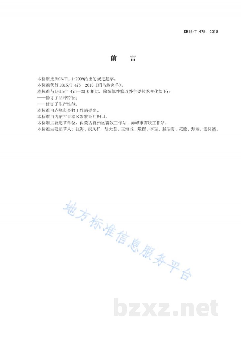 DB15/T 475-2018昭乌达肉羊