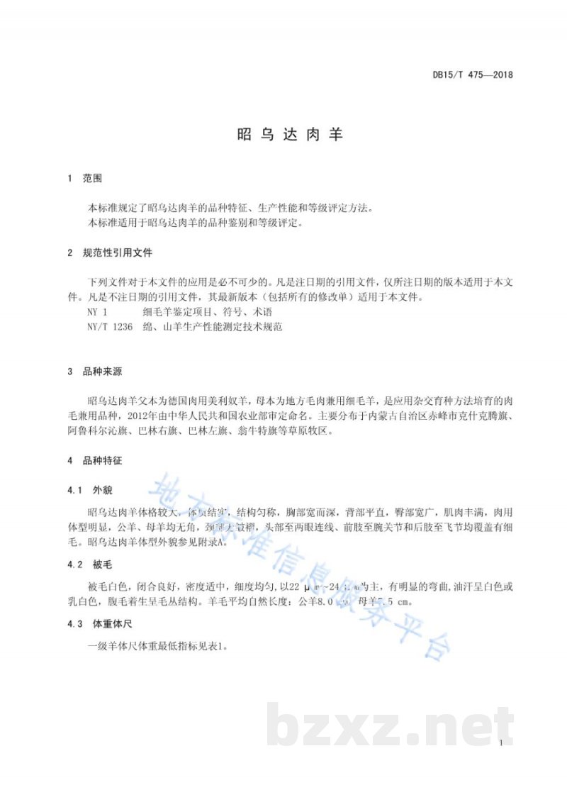 DB15/T 475-2018昭乌达肉羊