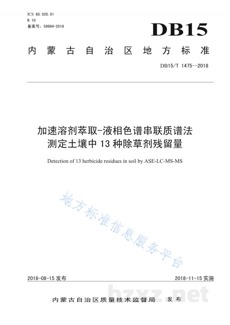 DB15/T 1475-2018加速溶剂萃取-液相色谱串联质谱法测定土壤中13种除草剂残留量