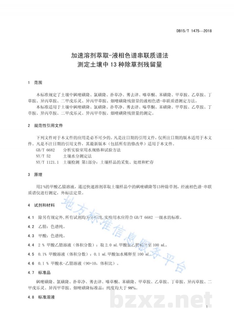 DB15/T 1475-2018加速溶剂萃取-液相色谱串联质谱法测定土壤中13种除草剂残留量