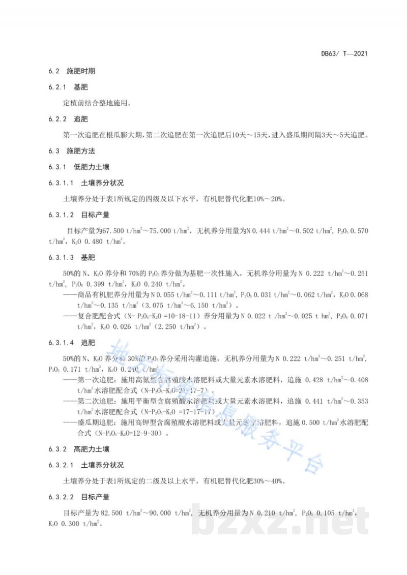 DB63/T 1961-2021设施黄瓜有机肥替代化肥技术规范