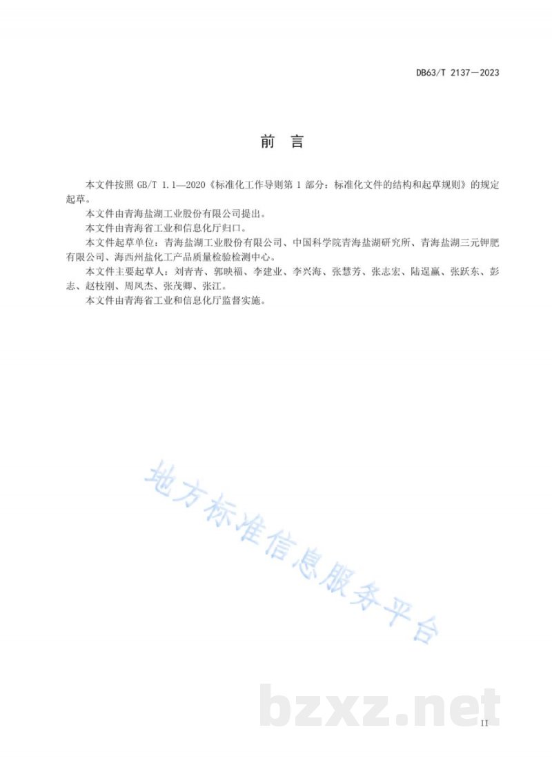 DB63/T 2137-2023工业氯化钠生产技术 提钾尾盐溶洗法