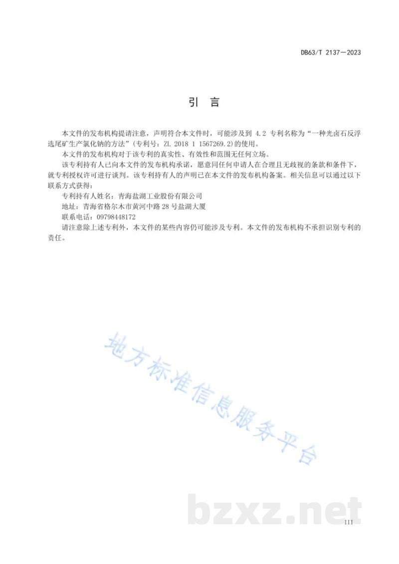 DB63/T 2137-2023工业氯化钠生产技术 提钾尾盐溶洗法