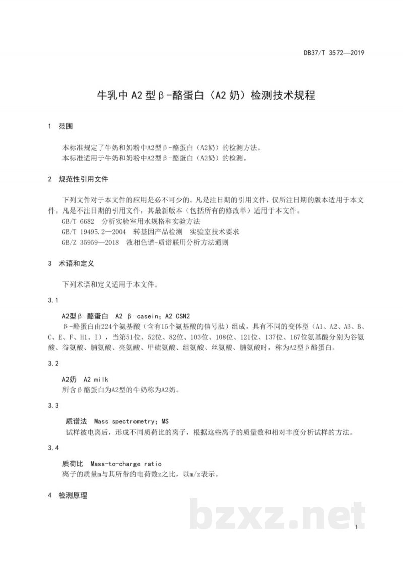 DB37/T 3572-2019牛乳中A2型β-酪蛋白（A2奶）检测技术规程