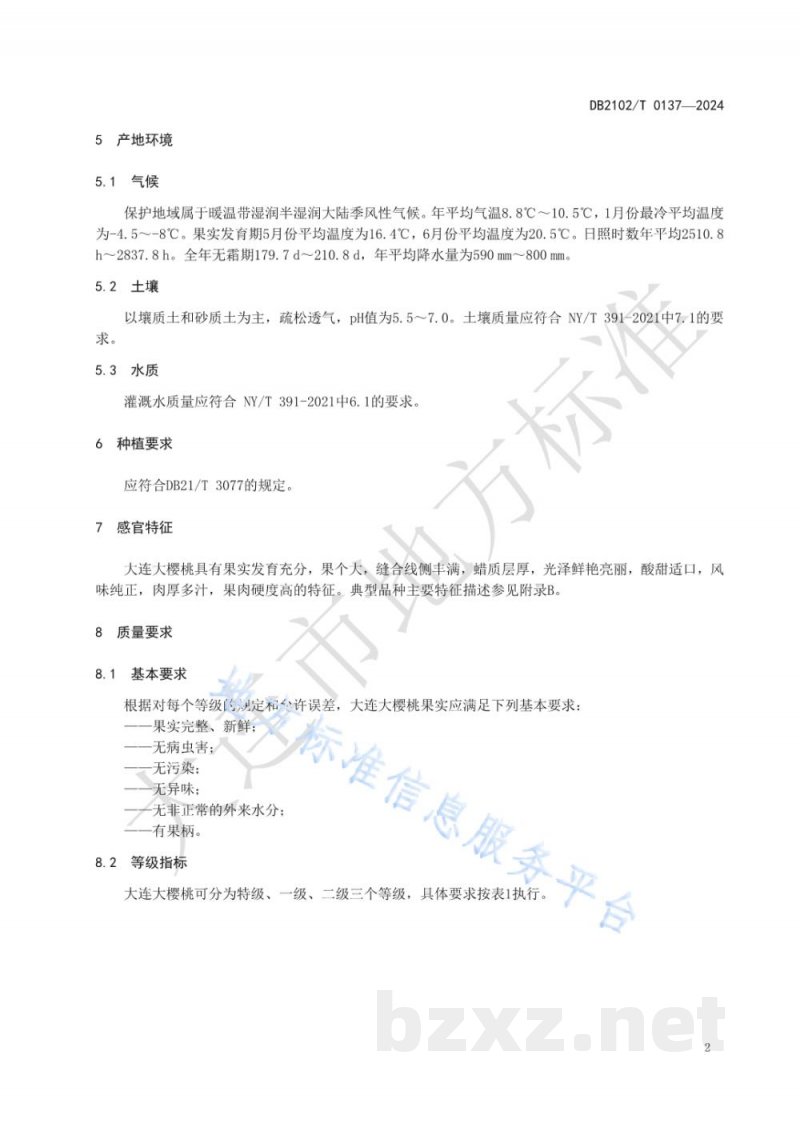 DB2102/T 0137-2024地理标志农产品 大连大樱桃