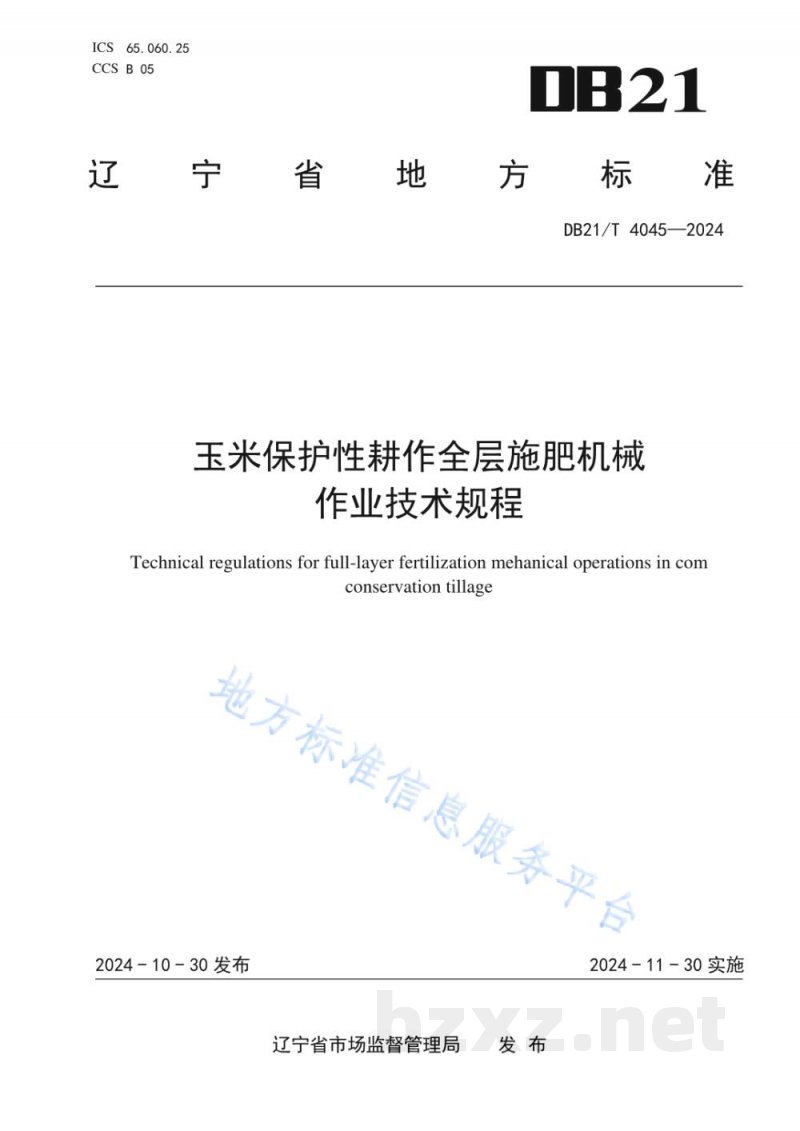 DB21/T 4045-2024玉米保护性耕作全层施肥机械作业技术规程