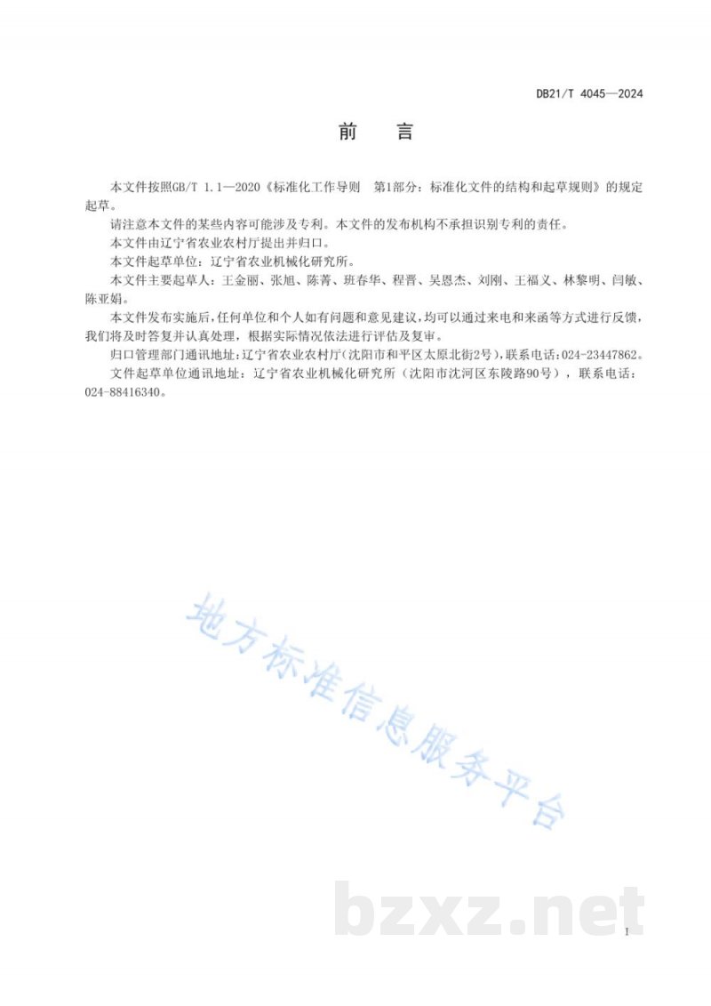 DB21/T 4045-2024玉米保护性耕作全层施肥机械作业技术规程