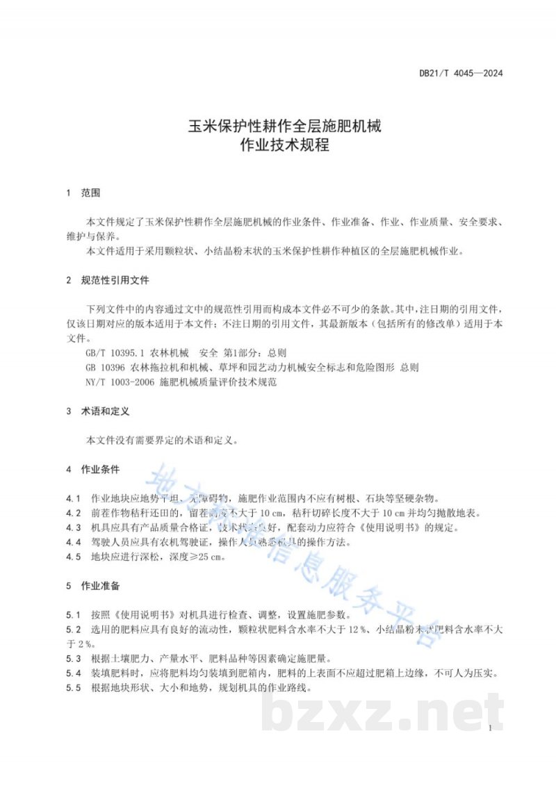 DB21/T 4045-2024玉米保护性耕作全层施肥机械作业技术规程