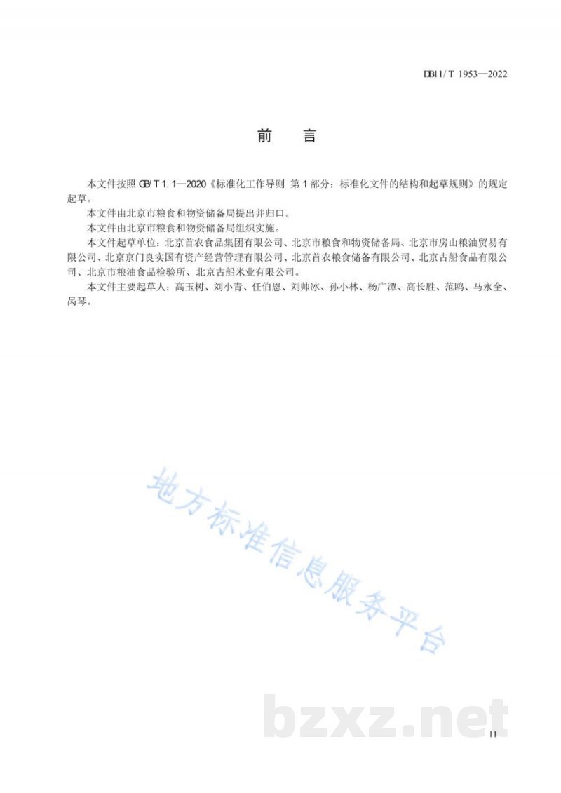 DB11/T 1953-2022成品粮储藏技术规范