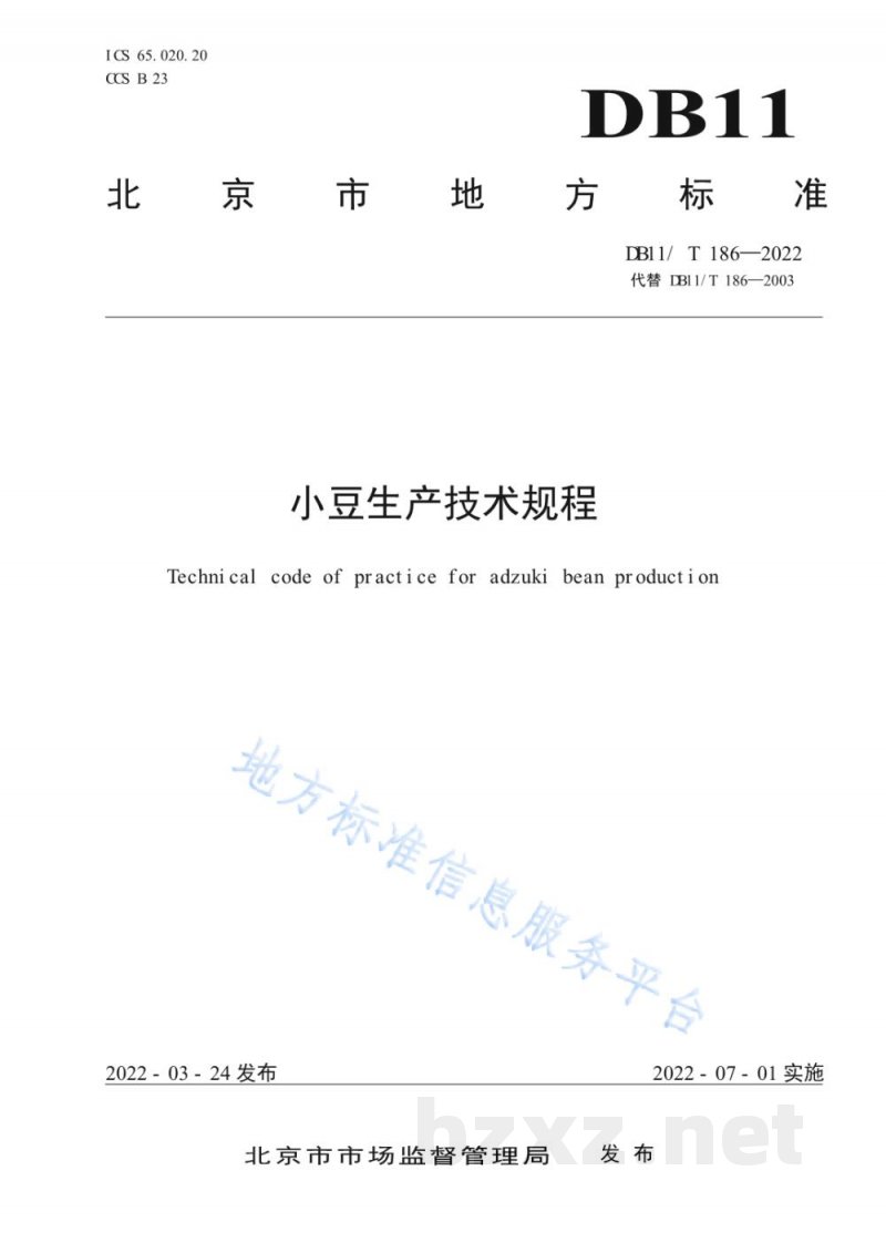 DB11/T 186-2022小豆生产技术规程