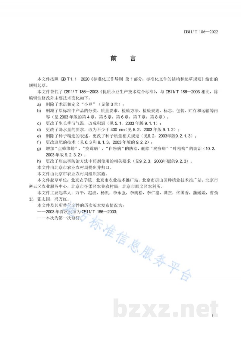 DB11/T 186-2022小豆生产技术规程