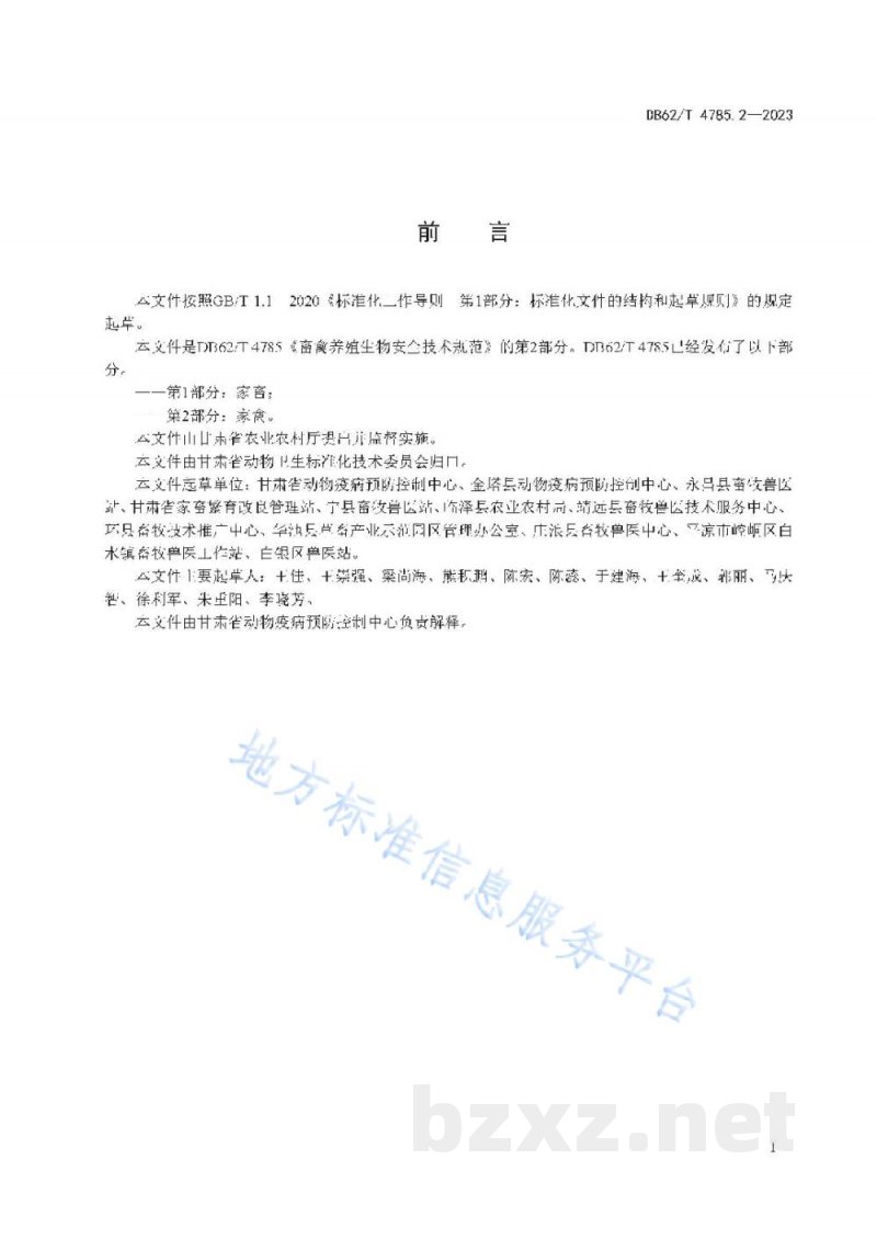 DB62/T 4785.2-2023畜禽养殖生物 安全技术规范 第2 部分：家禽