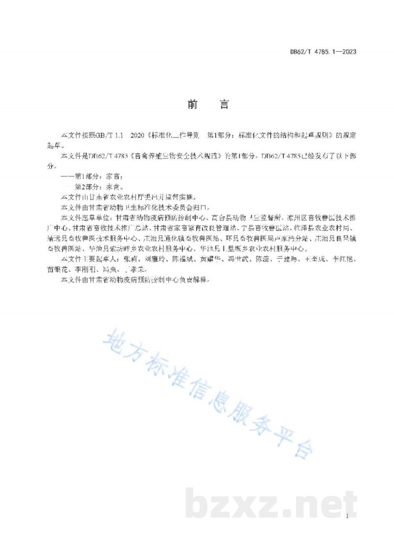 DB62/T 4785.1-2023畜禽养殖生物安全技术规范 第1部分：家畜