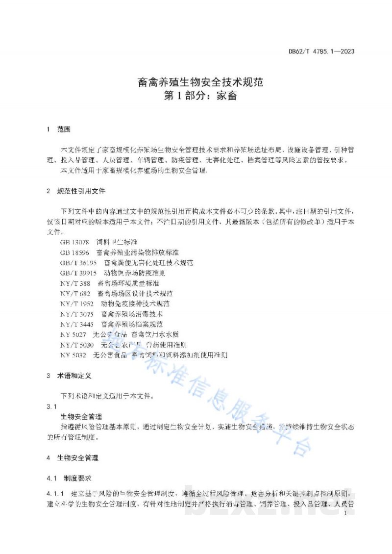 DB62/T 4785.1-2023畜禽养殖生物安全技术规范 第1部分：家畜