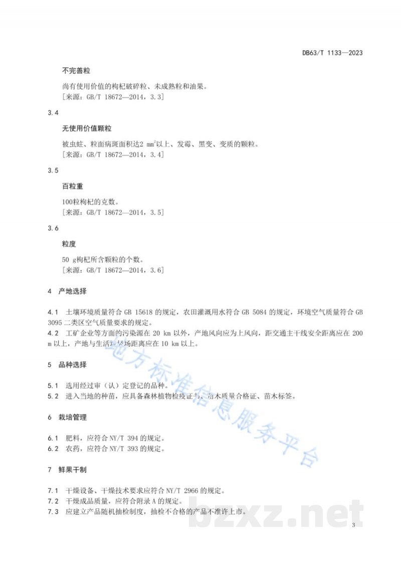 DB63/T 1133-2023柴达木绿色枸杞生产质量控制规范