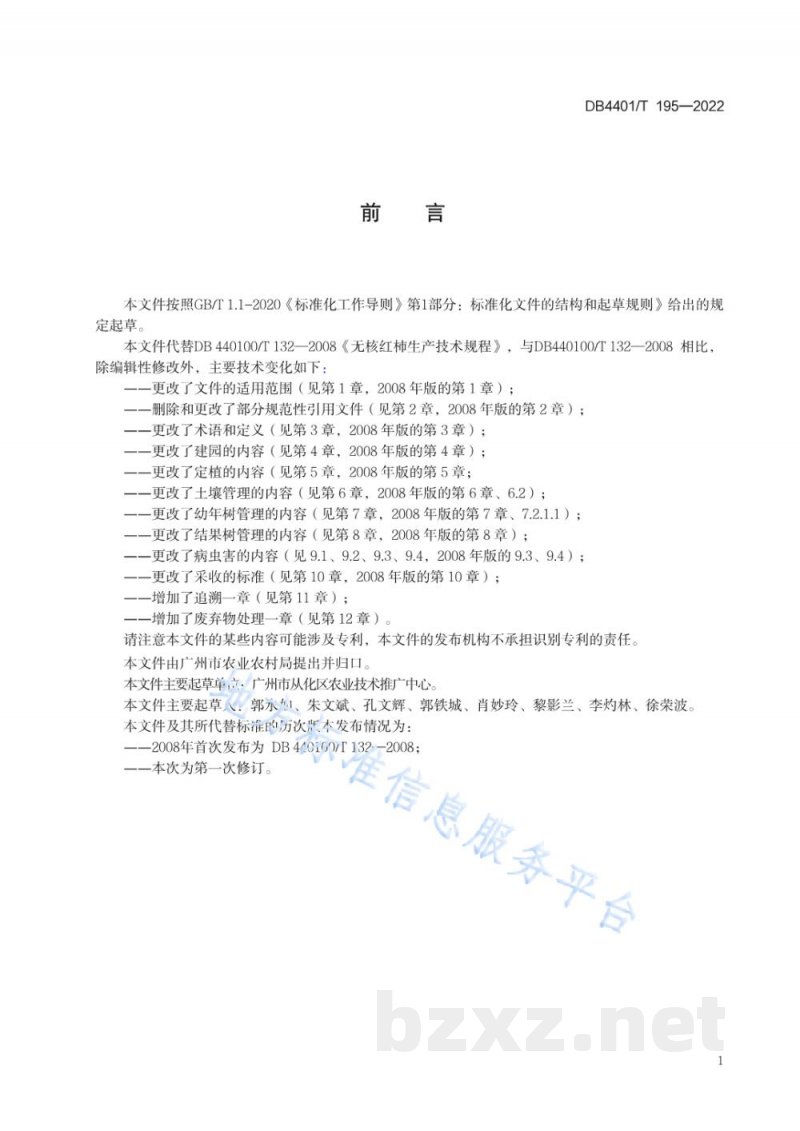 DB4401/T 195-2022无核红柿生产技术规程