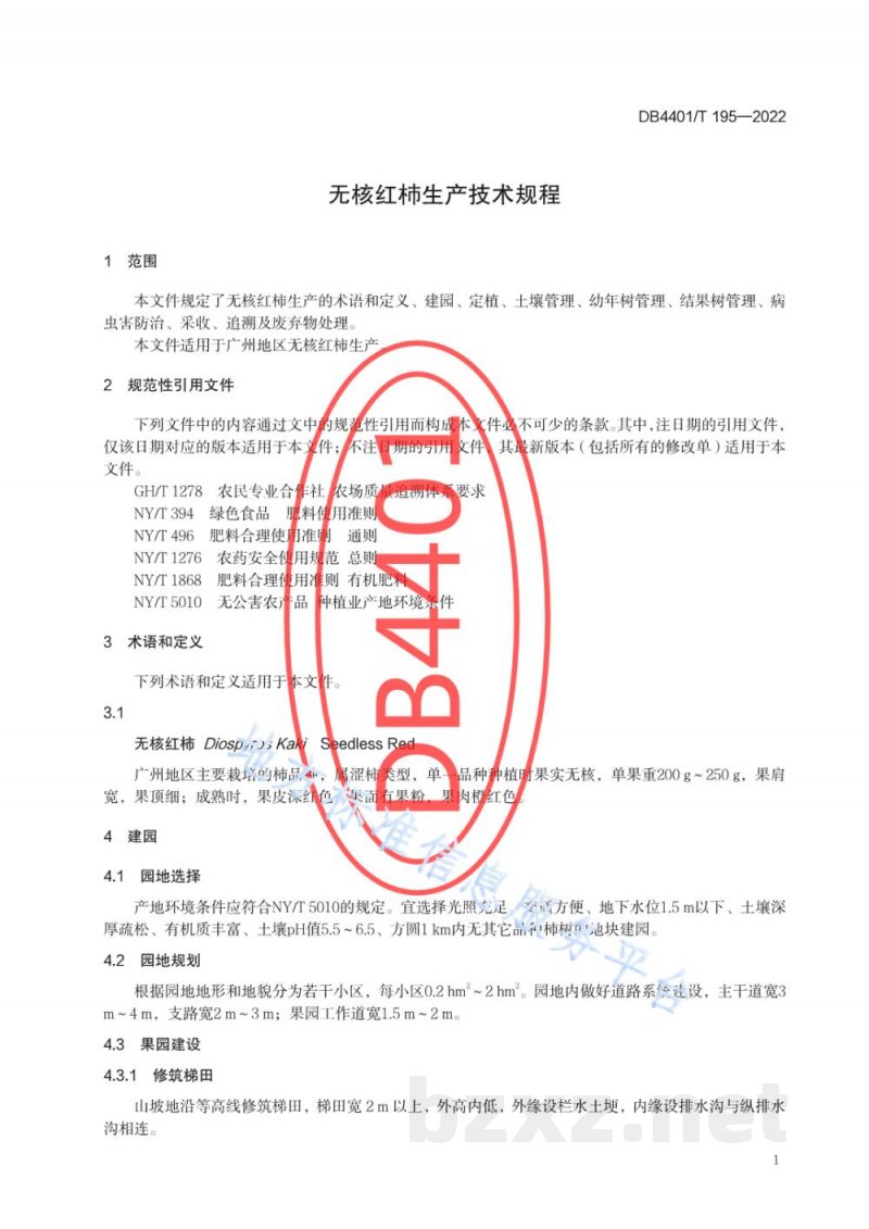 DB4401/T 195-2022无核红柿生产技术规程