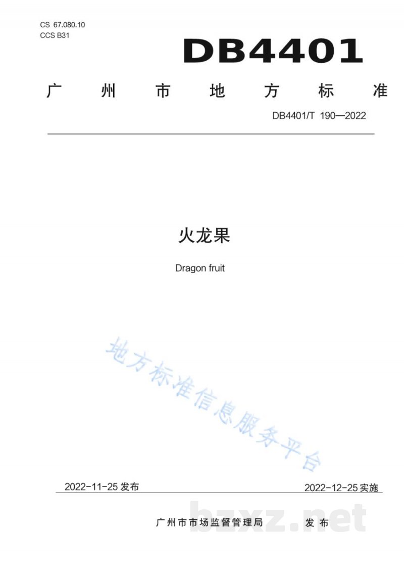 DB4401/T 190-2022火龙果