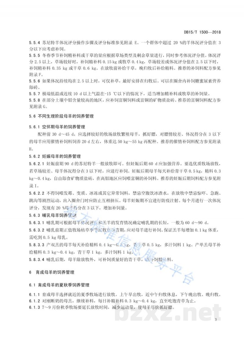 DB15/T 1500-2018苏尼特羊饲养管理技术规程