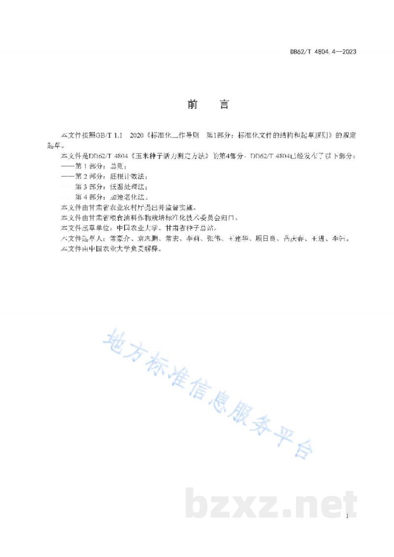 DB62/T 4804.4-2023玉米种子活力测定方法 第4部分：加速老化法