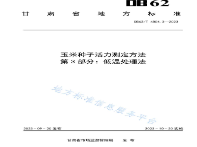 DB62/T 4804.3-2023玉米种子活力测定方法 第3部分：低温处理法