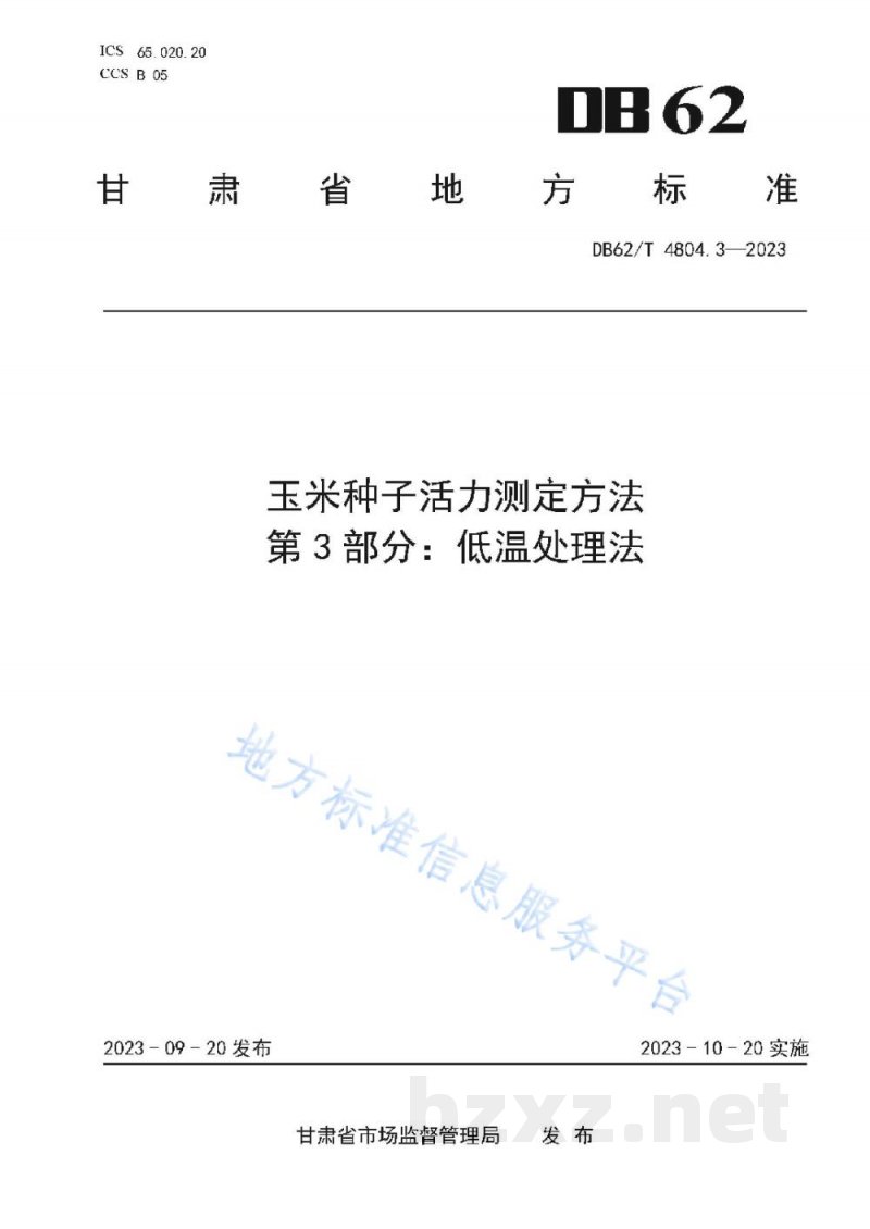 DB62/T 4804.3-2023玉米种子活力测定方法 第3部分：低温处理法