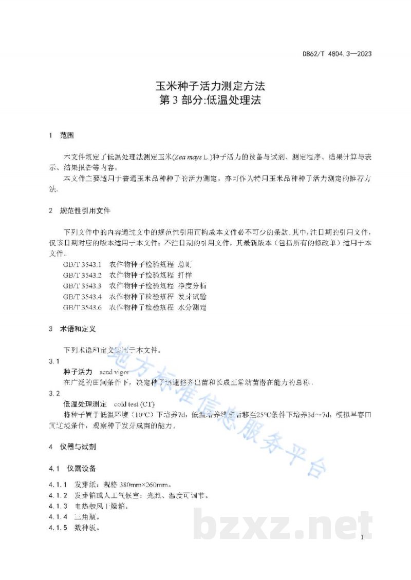 DB62/T 4804.3-2023玉米种子活力测定方法 第3部分：低温处理法