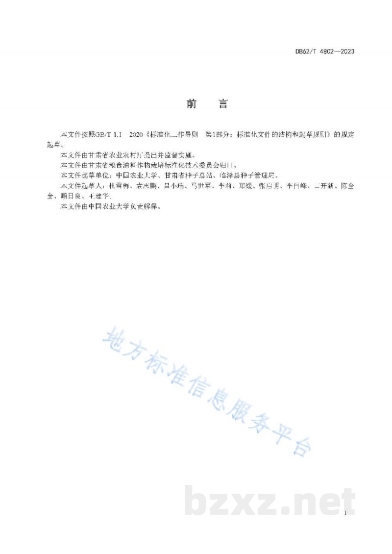 DB62/T 4802-2023玉米亲本种子生产技术规程