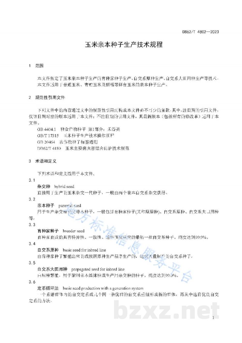 DB62/T 4802-2023玉米亲本种子生产技术规程