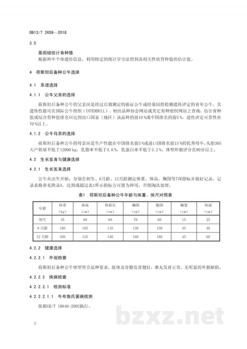 DB13/T 2659-2018荷斯坦后备种公牛选择技术规程