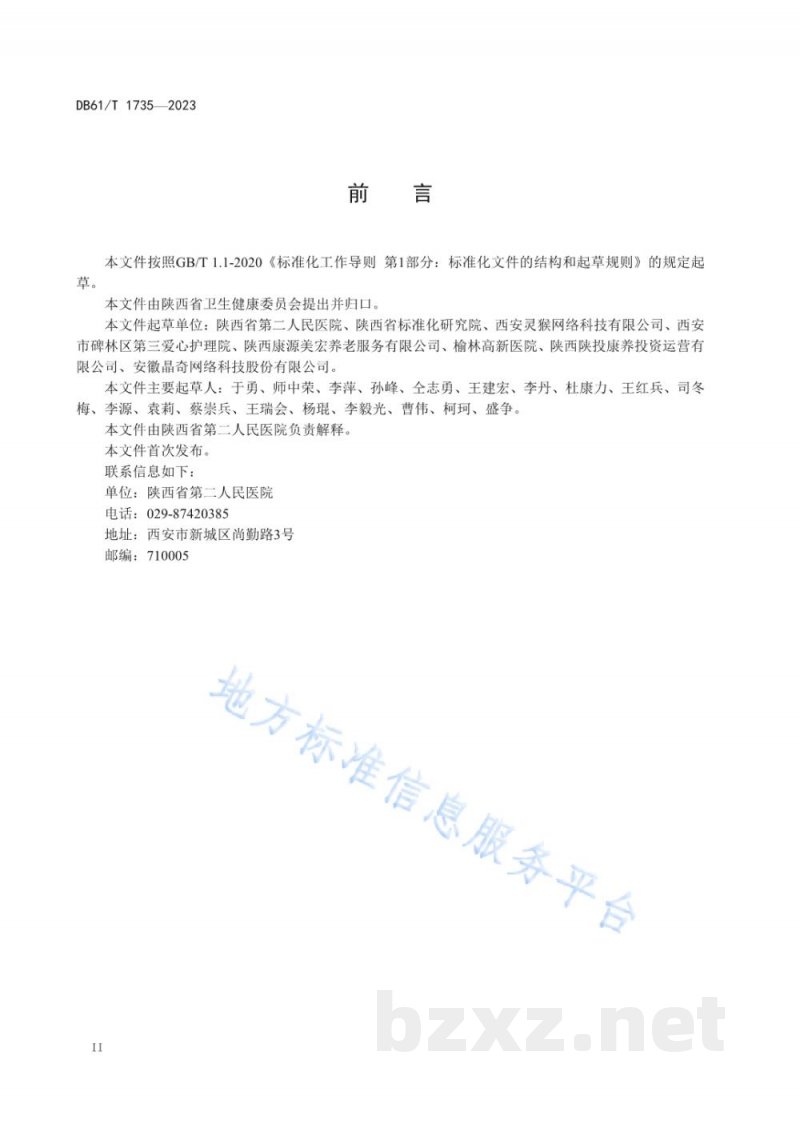 DB61/T 1735-2023医养结合机构信息化建设基本规范