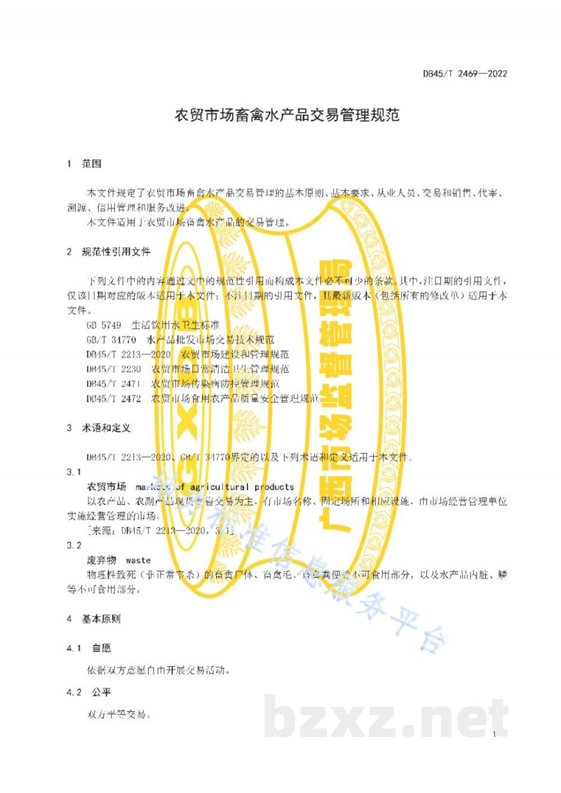 DB45/T 2469-2022农贸市场畜禽水产品交易管理规范